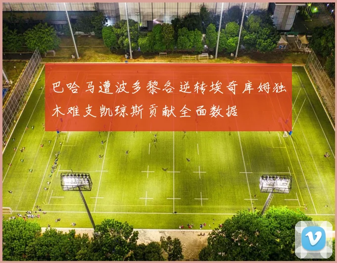 巴哈马遭波多黎各逆转埃奇库姆独木难支凯琼斯贡献全面数据