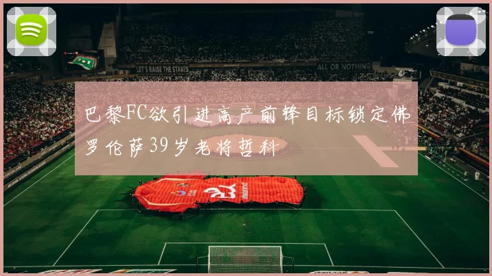 巴黎FC欲引进高产前锋目标锁定佛罗伦萨39岁老将哲科