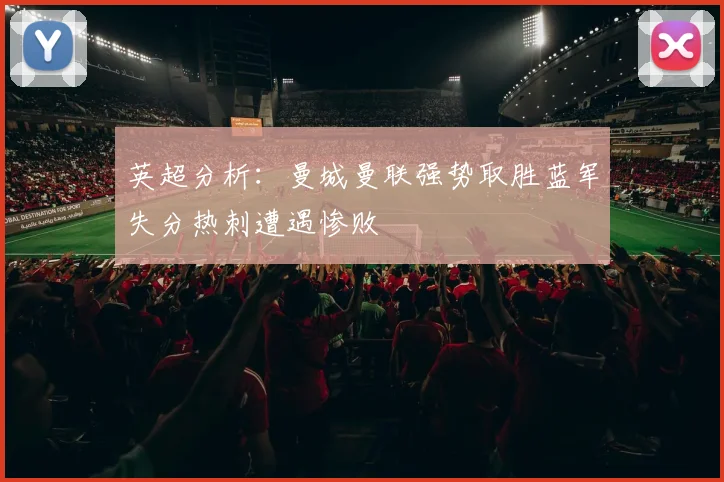英超分析：曼城曼联强势取胜蓝军失分热刺遭遇惨败